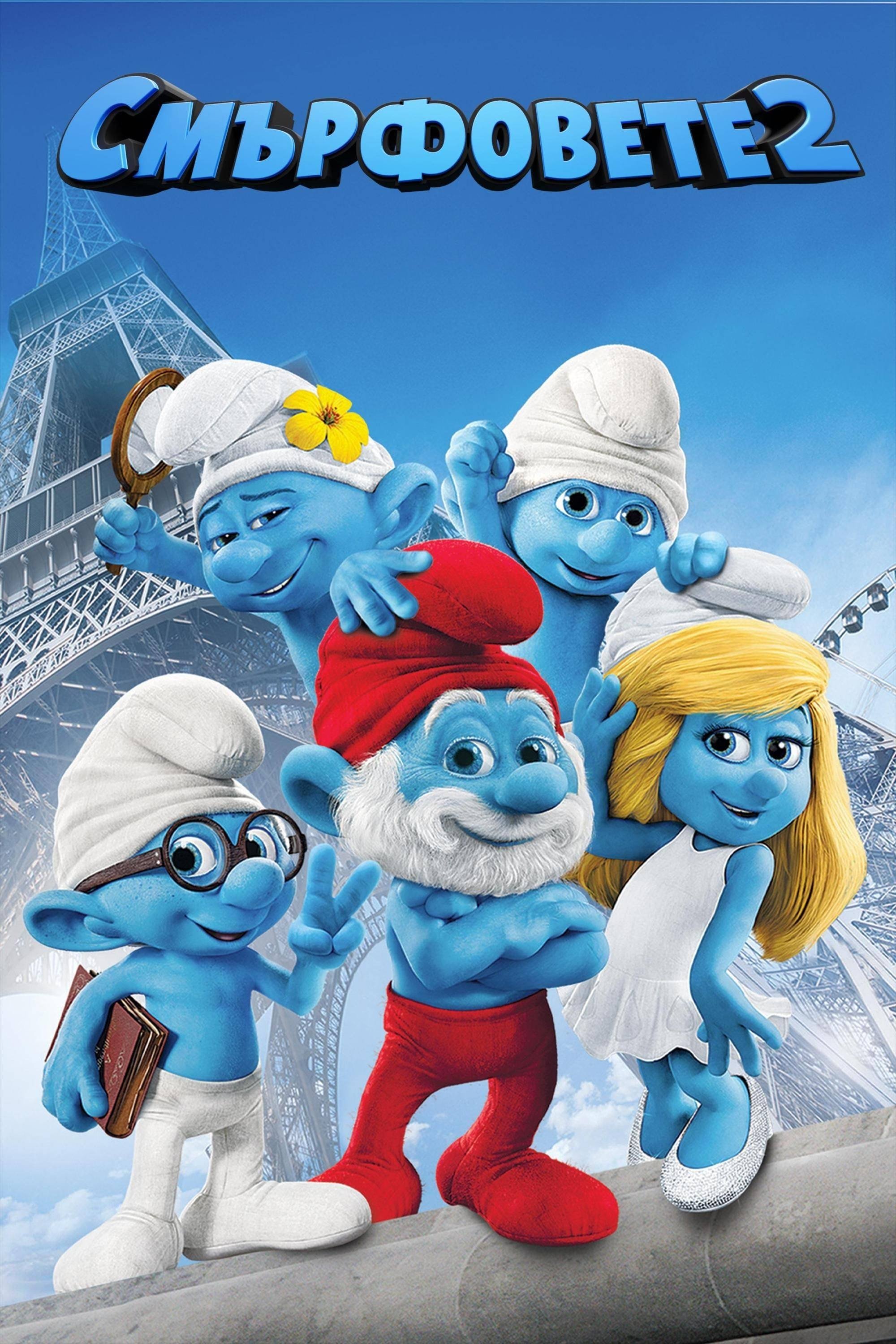 The Smurfs 2