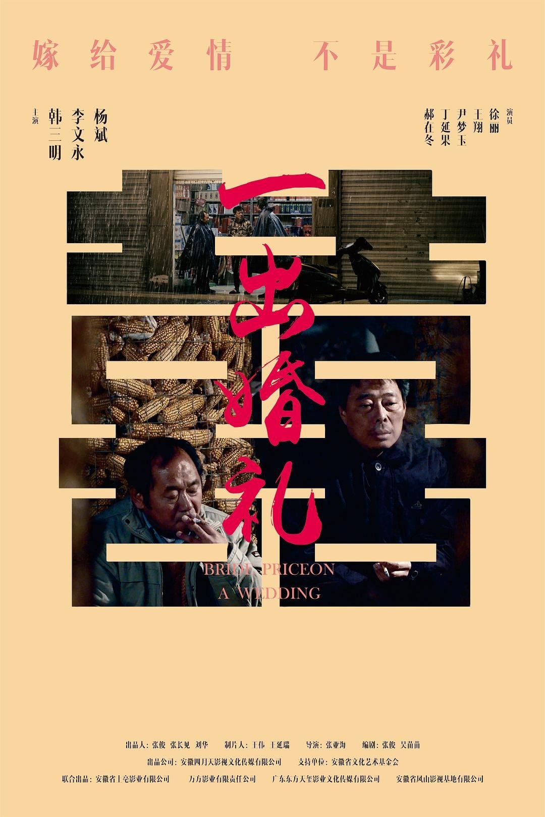 一出婚礼 一出婚礼