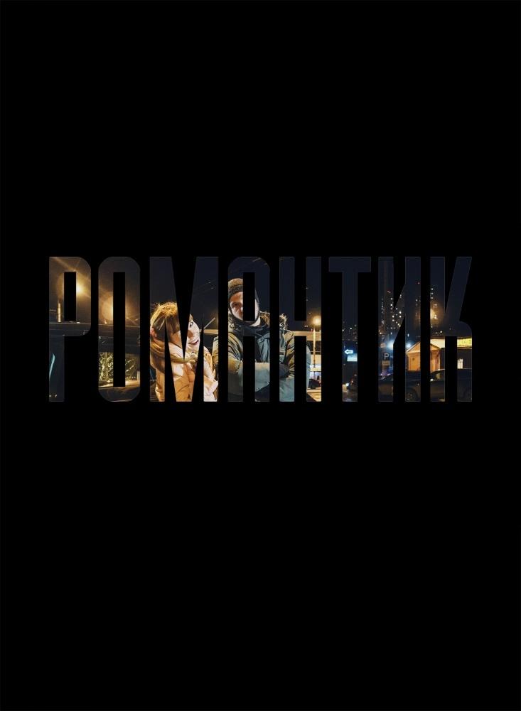 Романтик Романтик