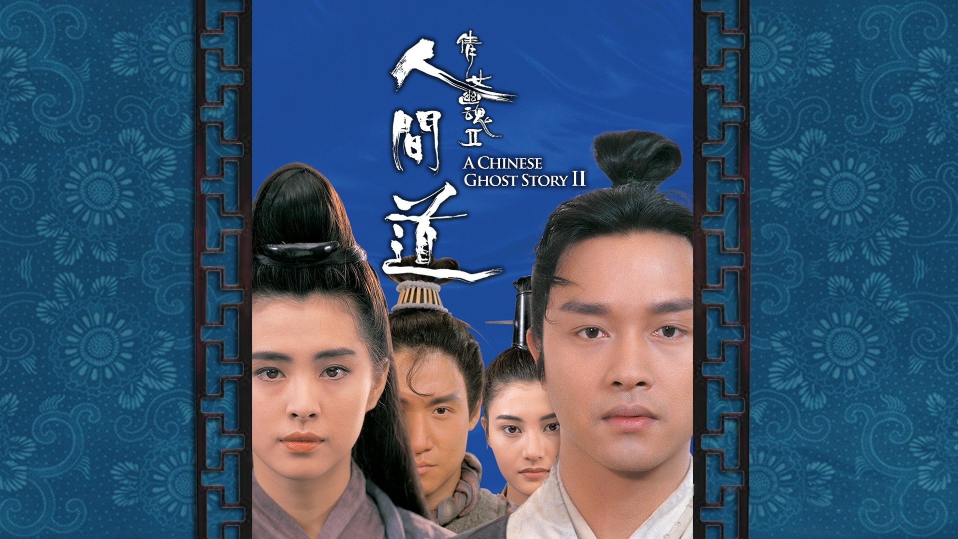A Chinese Ghost Story II