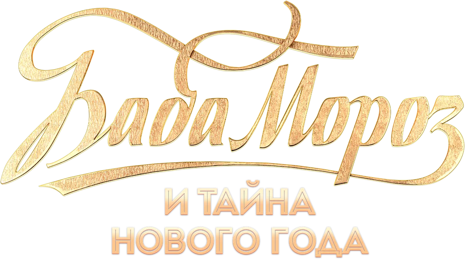 Baba Moroz and the Mystery of the New Year