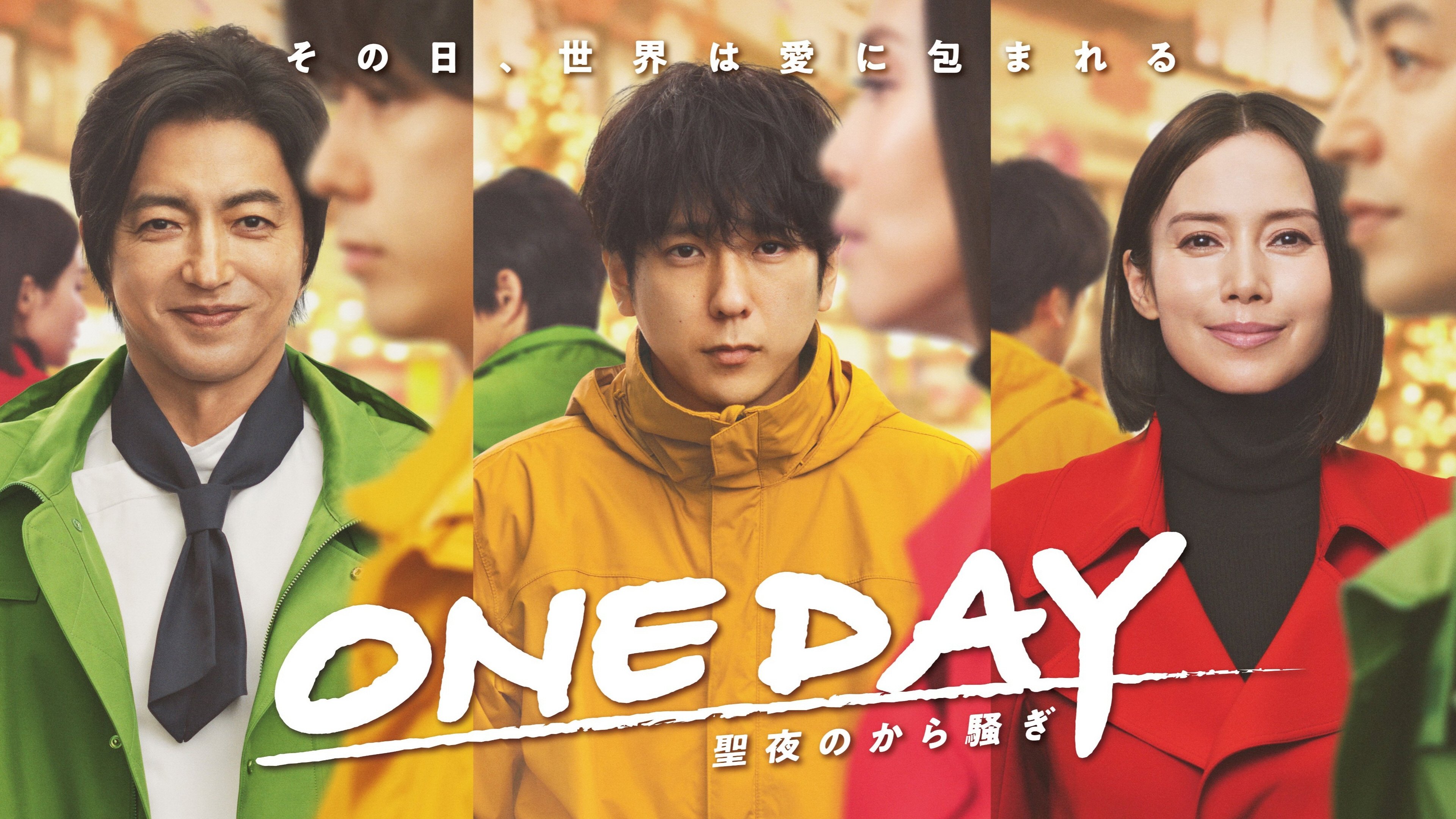 ONE DAY～聖夜のから騒ぎ～