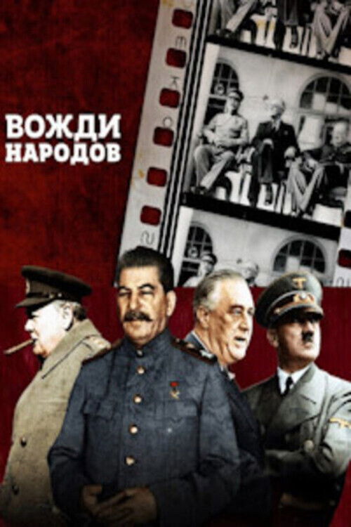 Вожди народов