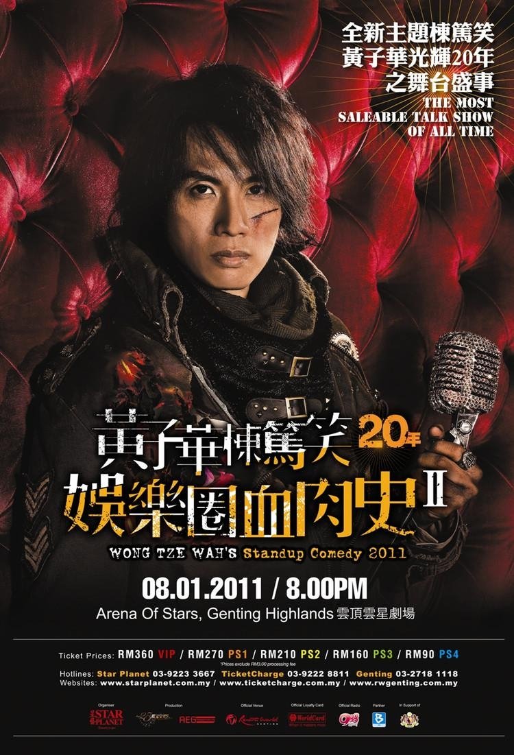 2010黄子华栋笃笑:娱乐圈血肉史2 2010黄子华栋笃笑:娱乐圈血肉史2