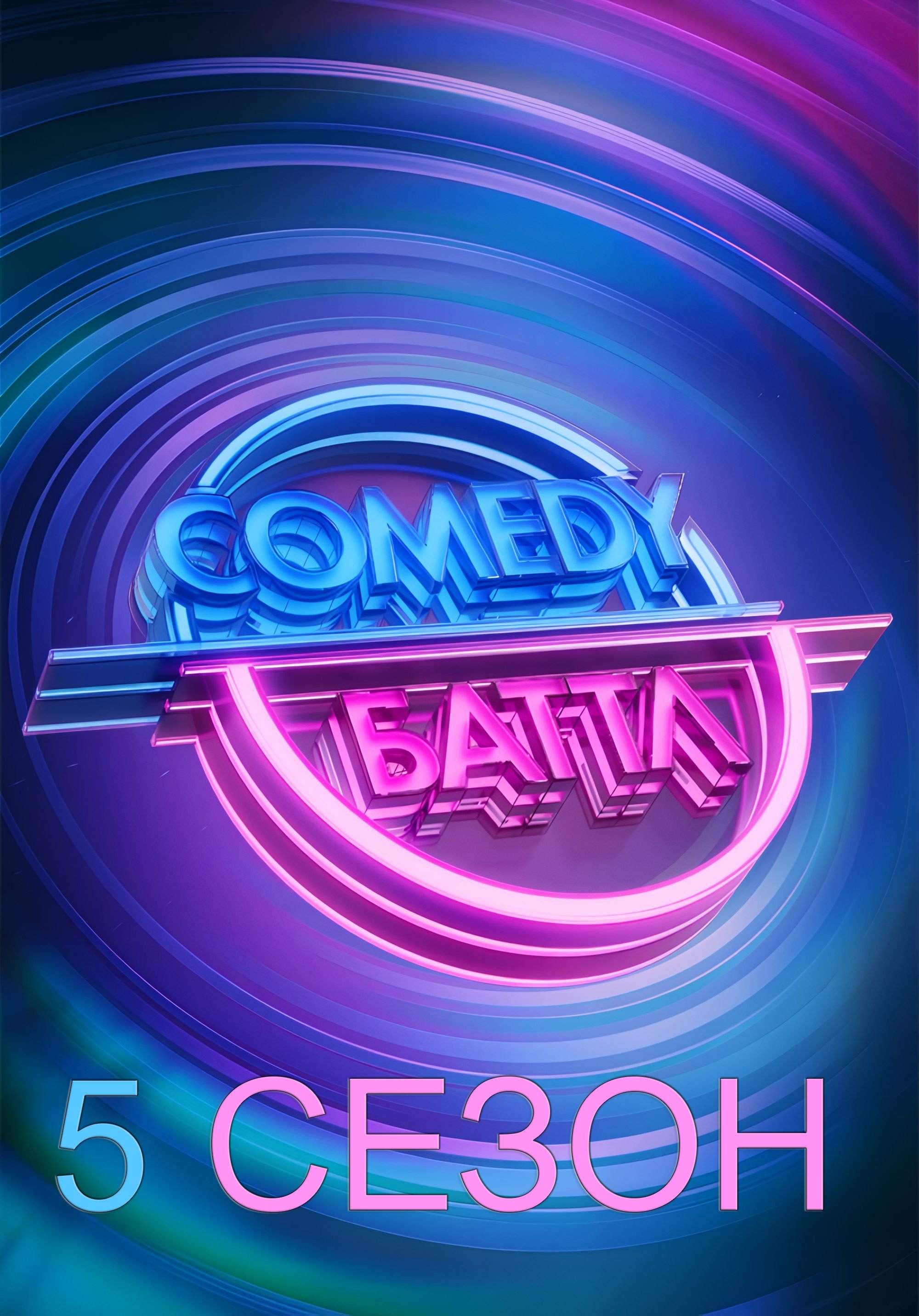 Comedy Battle - Season 5