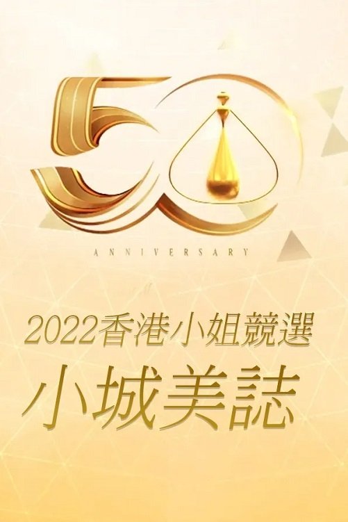 2022香港小姐競選 : 小城美誌