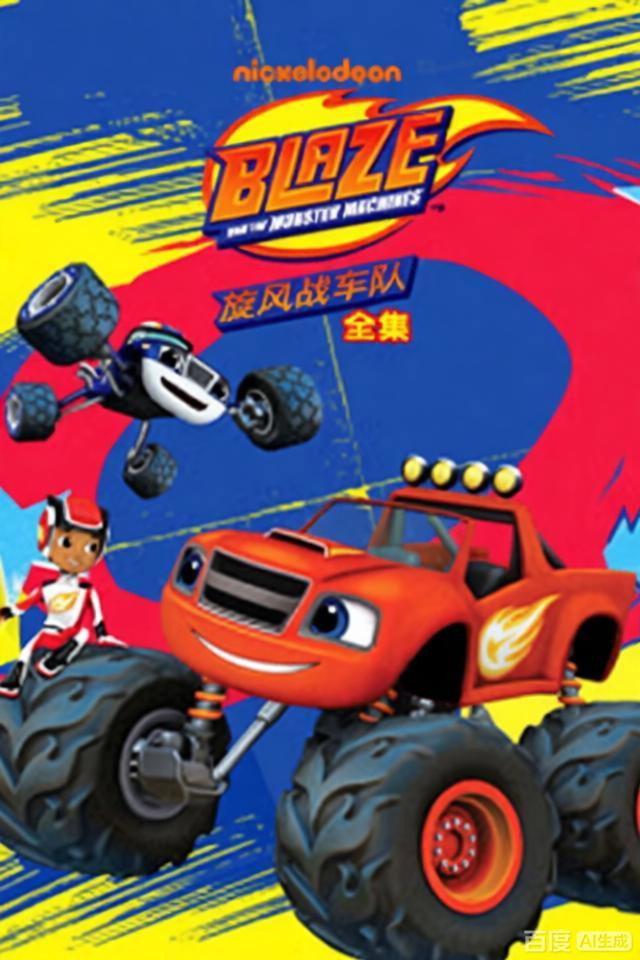 poster tv 旋风战车队全集