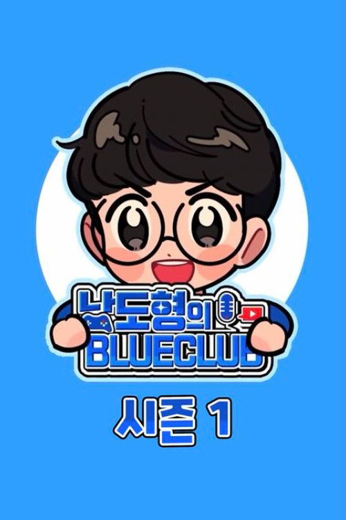 남도형의 블루클럽 - Season 1
