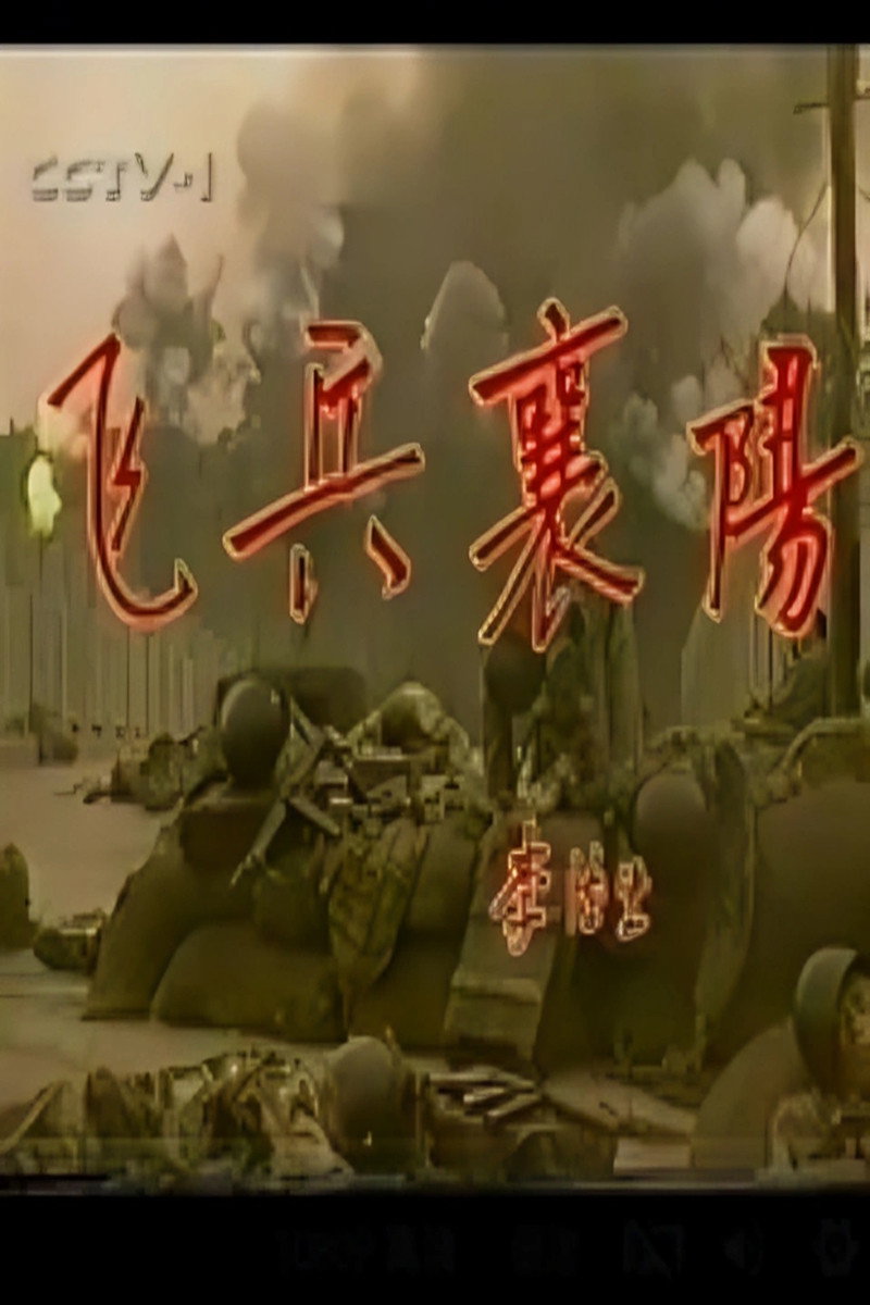 poster tv 飞兵襄阳