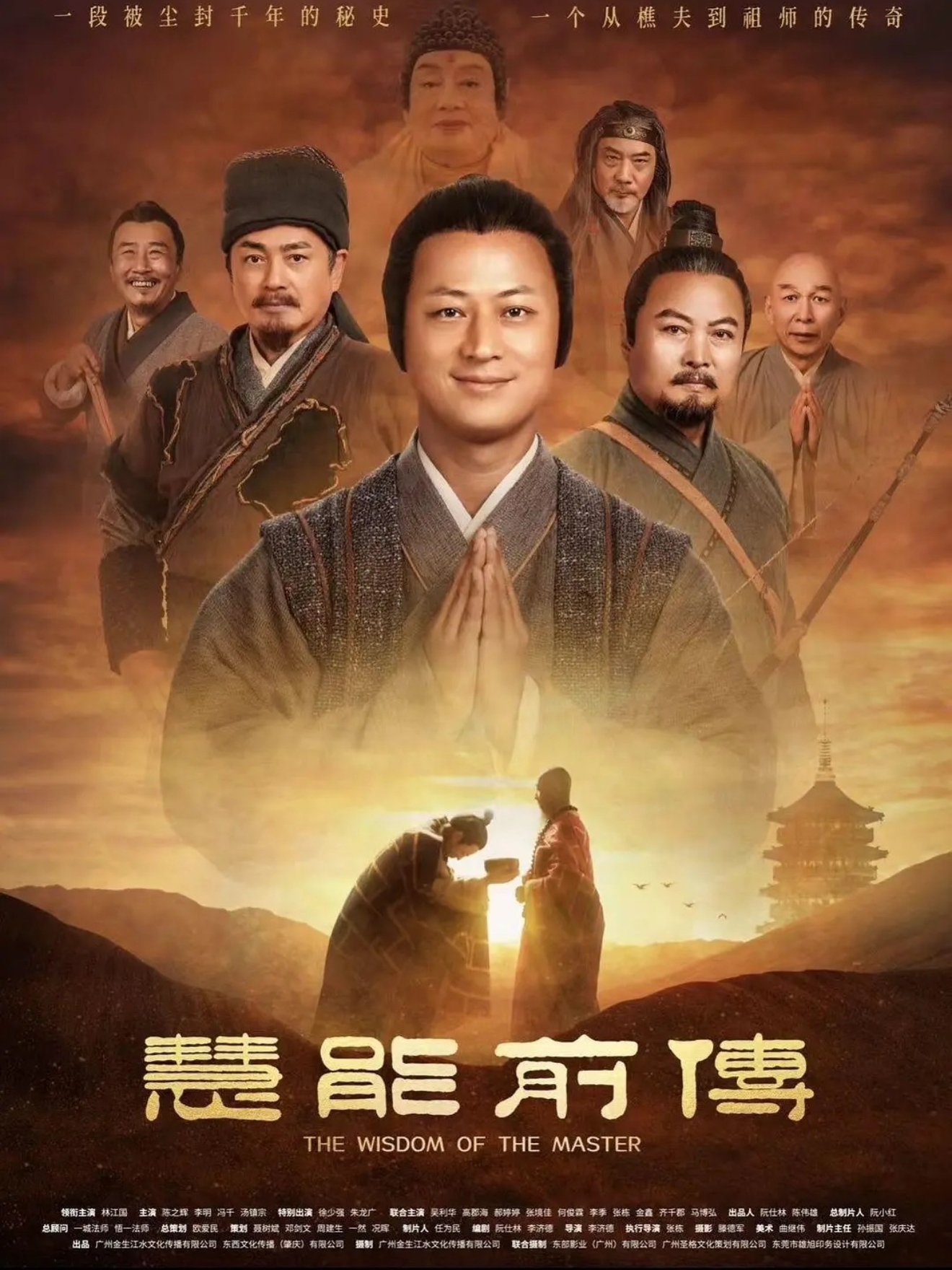 慧能前传 慧能前传