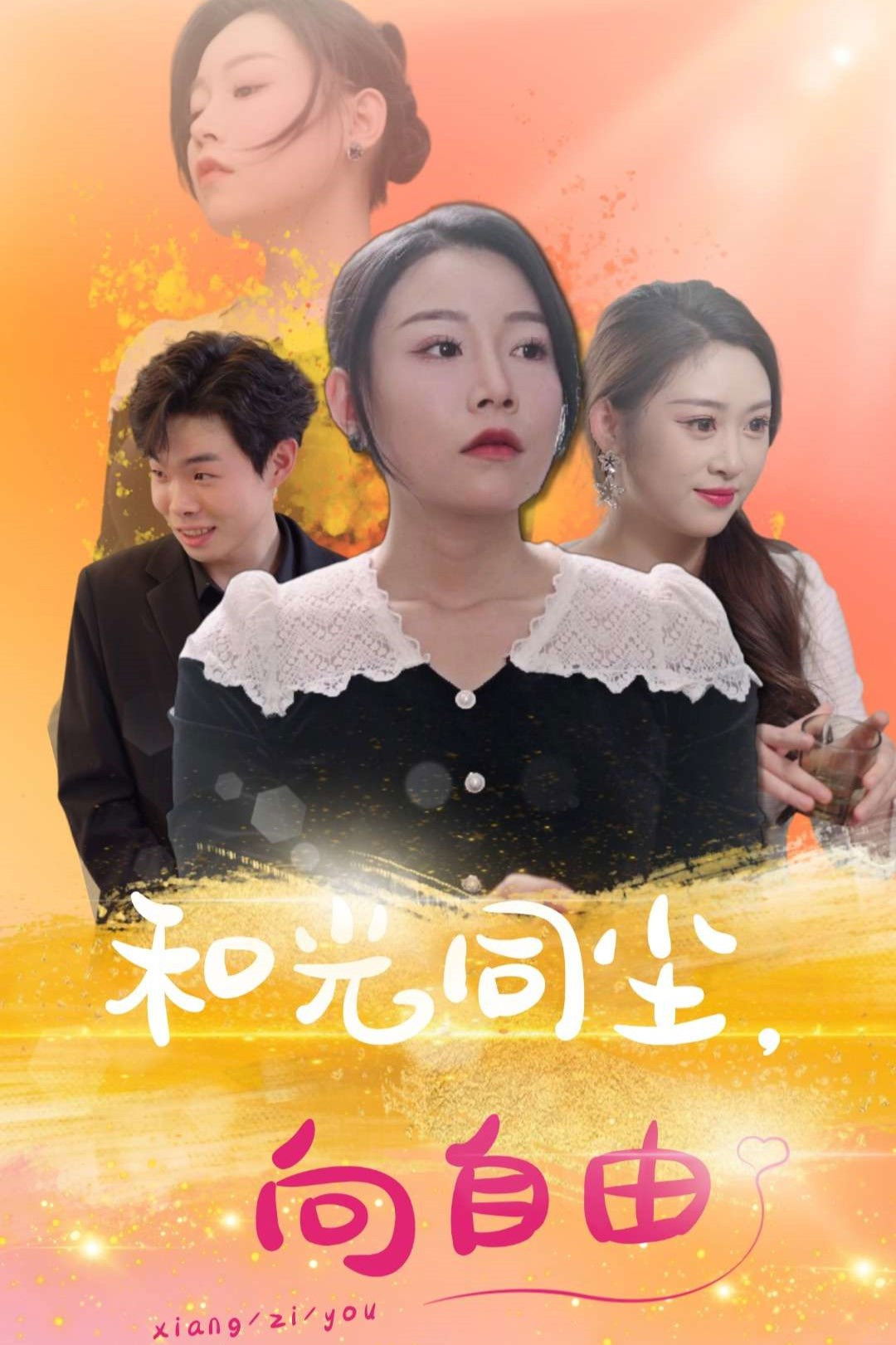 和光同尘向自由