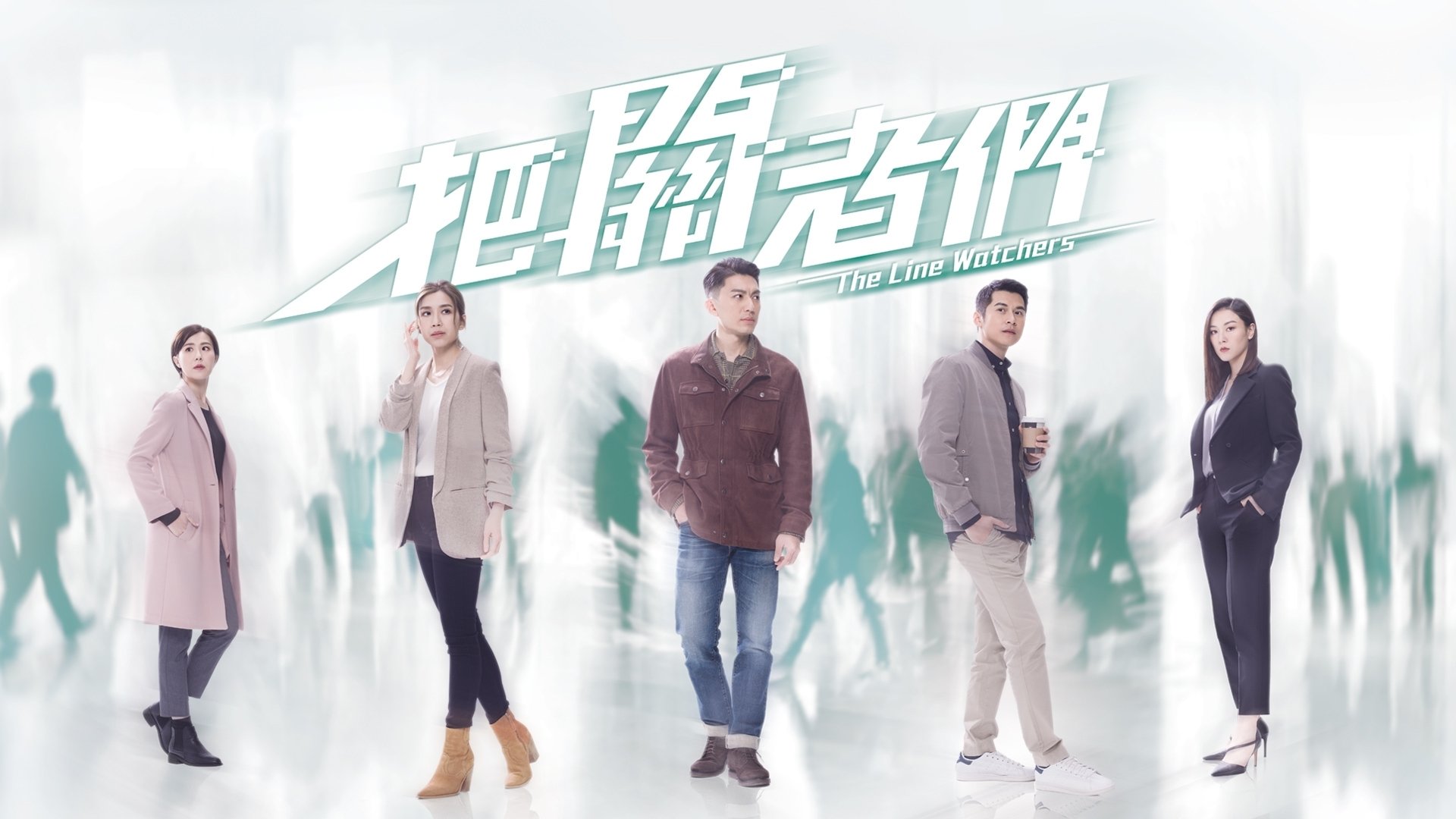 把關者們 - Season 1 Episode 13