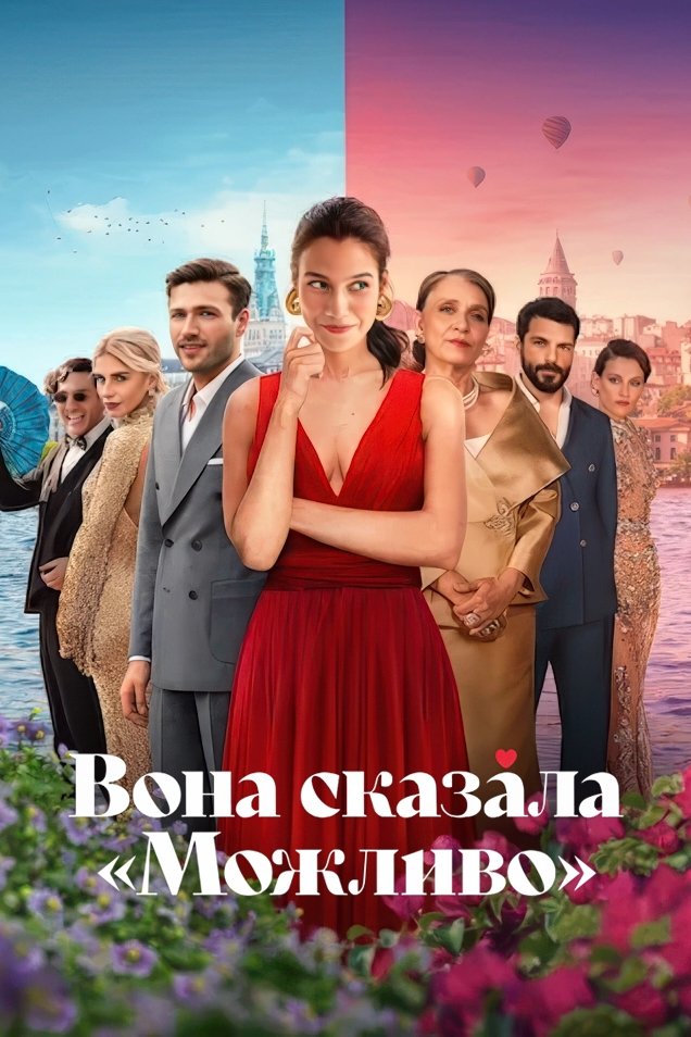 Вона сказала «Можливо» (2025)