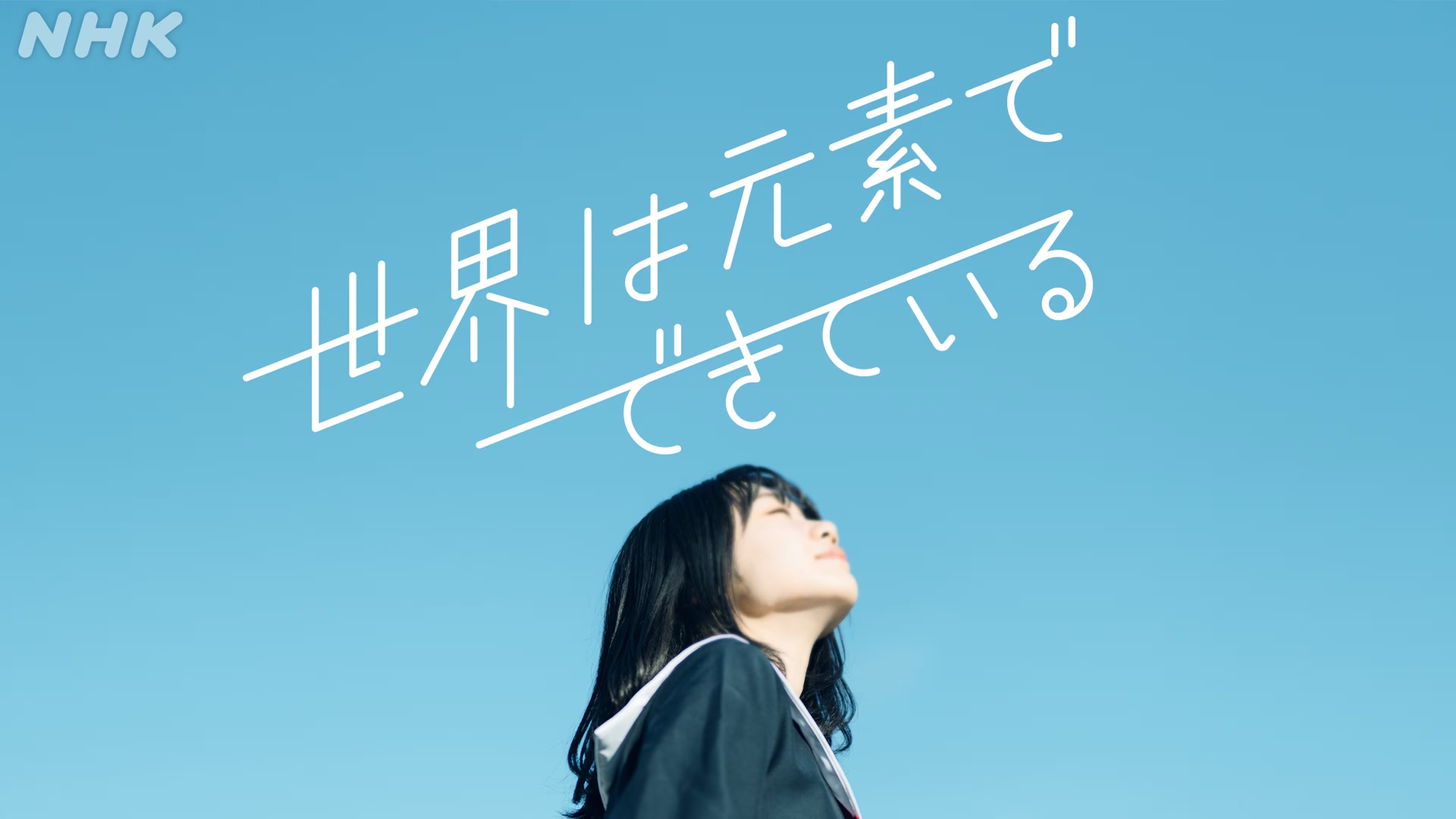 世界は元素でできている
