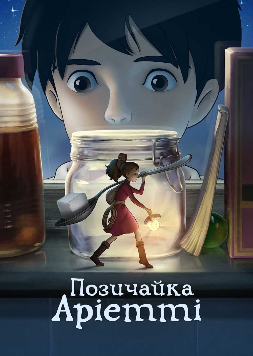 The Secret World of Arrietty