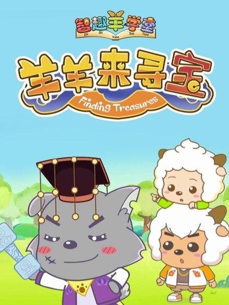 Pleasant Goat Fun Class - Season 6