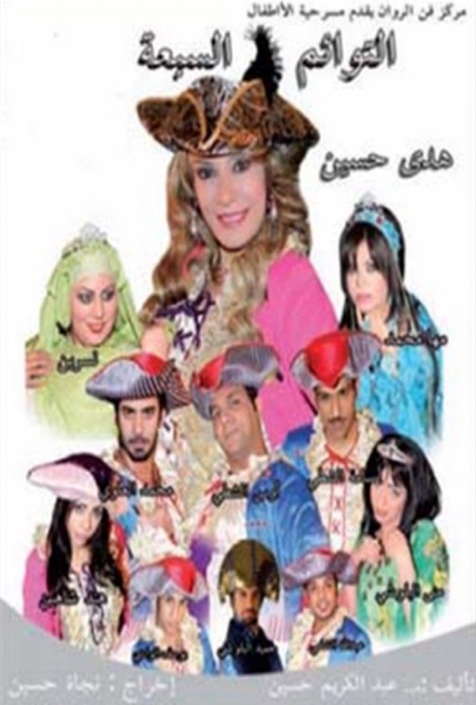 التوائم السبعة التوائم السبعة