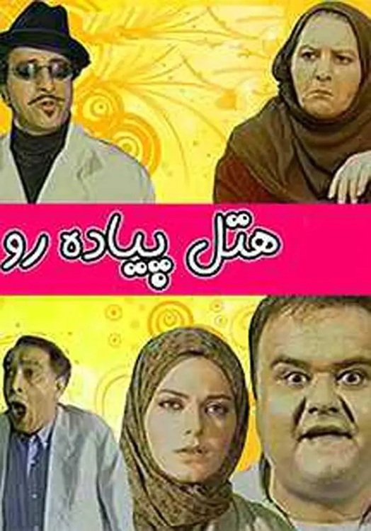 IR - Hotel Piadero هتل پیاده‌ رو AKBAR ABDI
