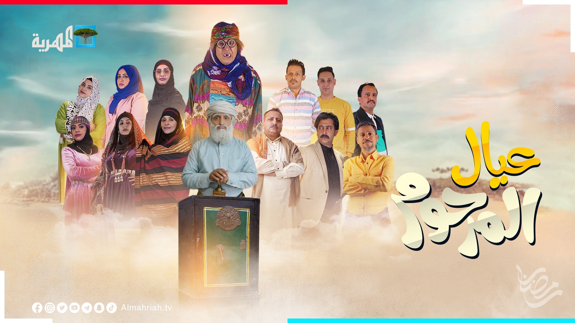 عيال المرحوم poster