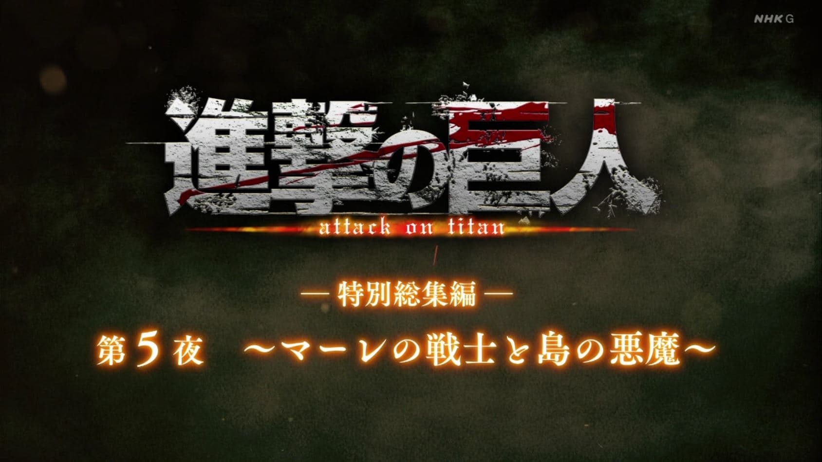 Attack on Titan Season 0 :Episode 31  ―Special Omnibus― 5th Night ～Marley's Warriors and the Island's Devils～