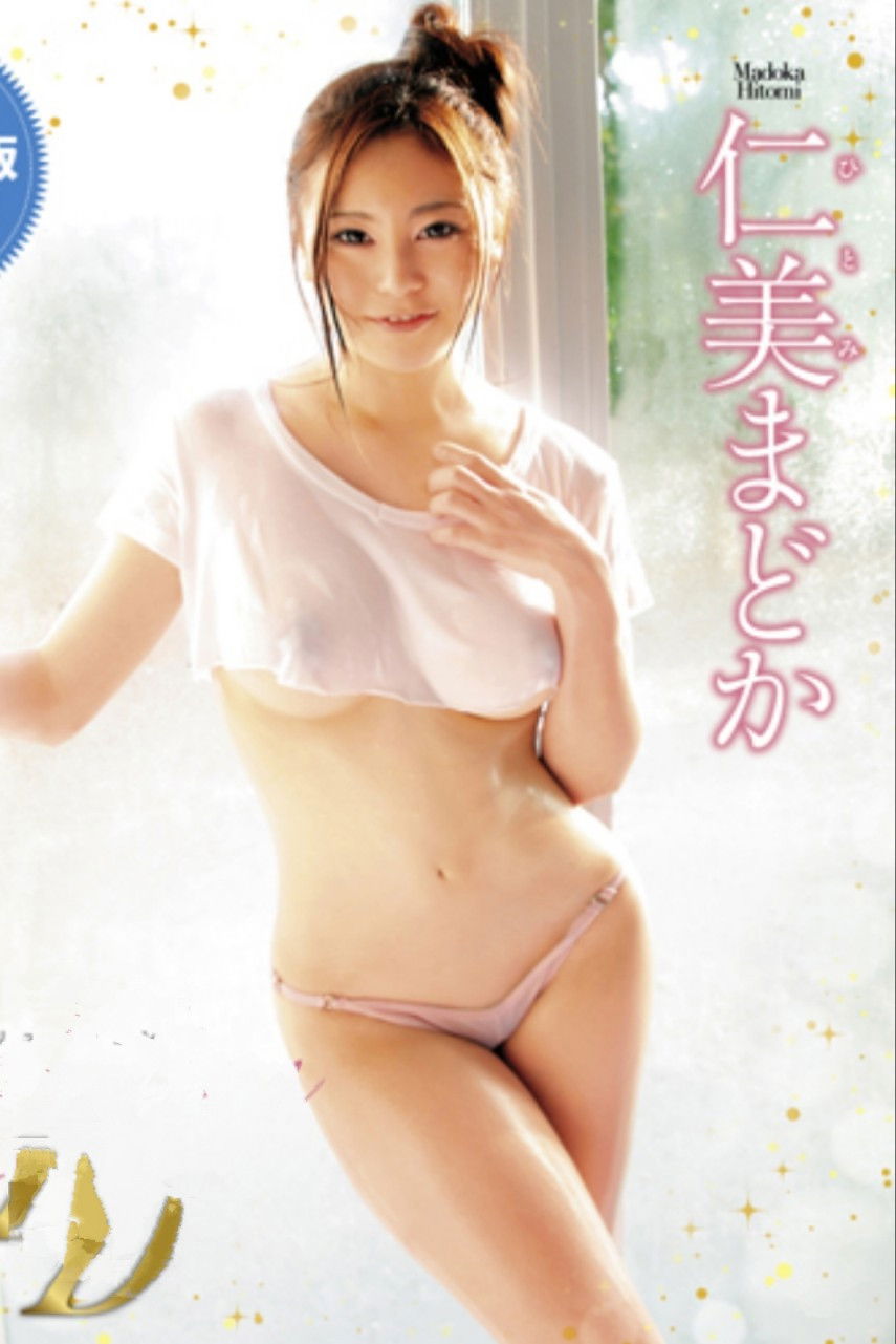 仁美まどか – ハックツ美少女
