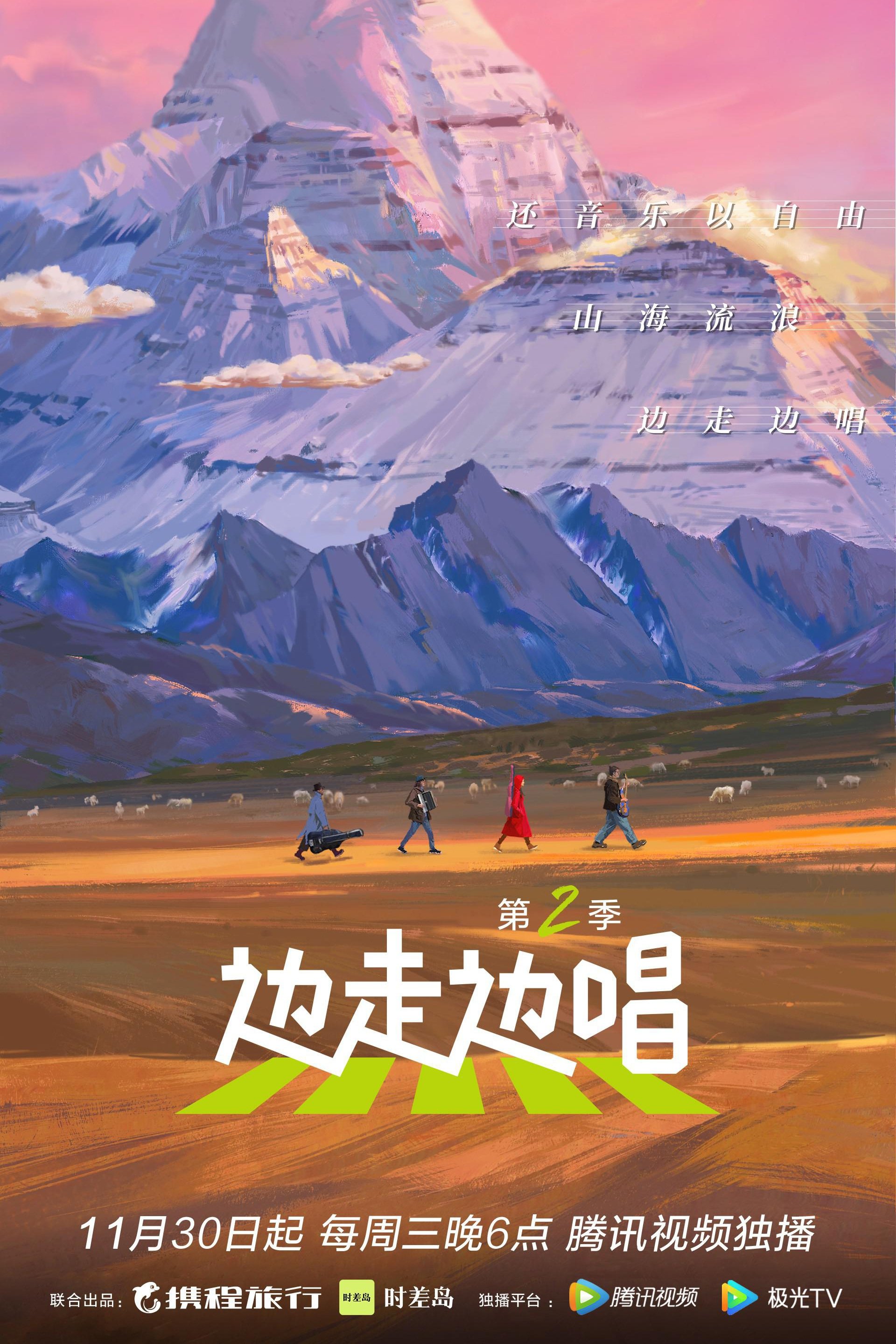 边走边唱 - Season 2