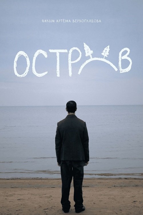 Остров