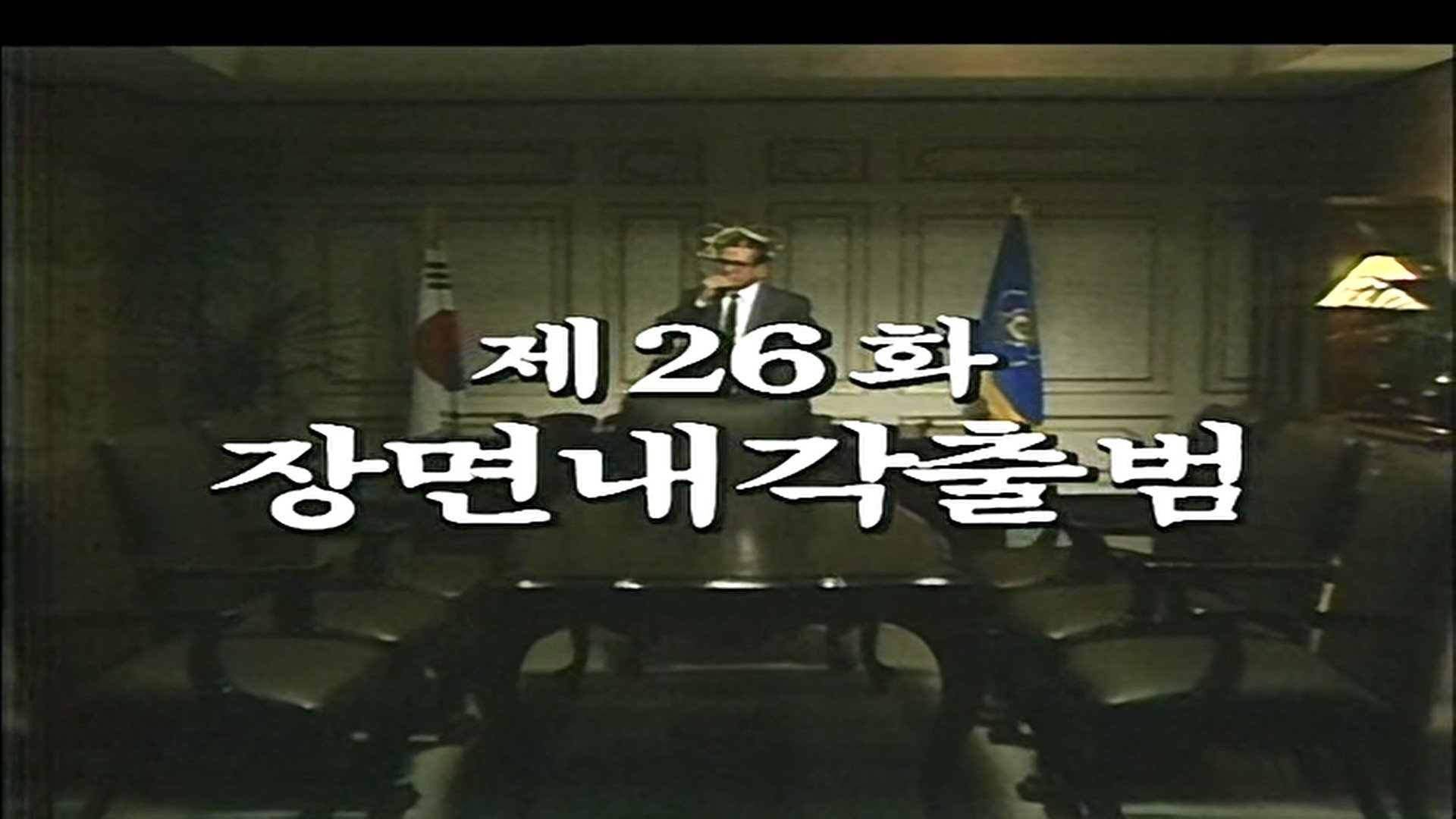 Thumbnail for Establishment of the Jang Myeon Administration Season 1 Episode 26