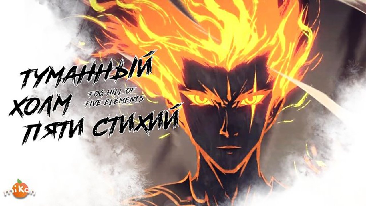 Backdrop Туманный холм пяти стихий