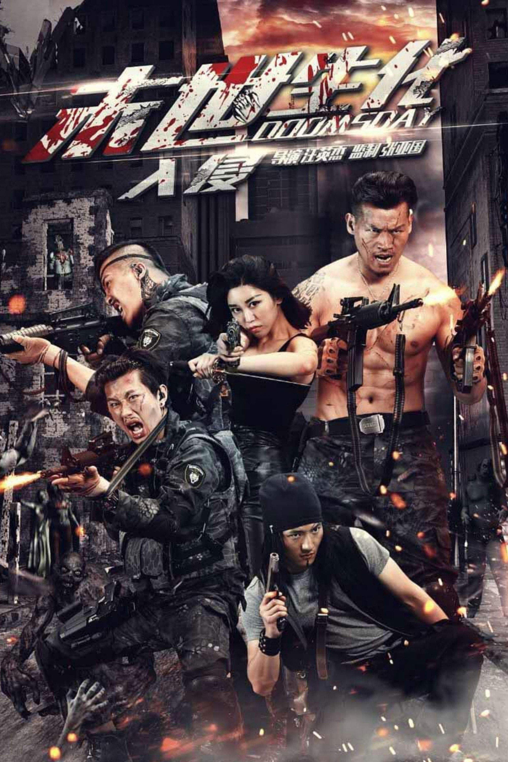 末世生化·入侵