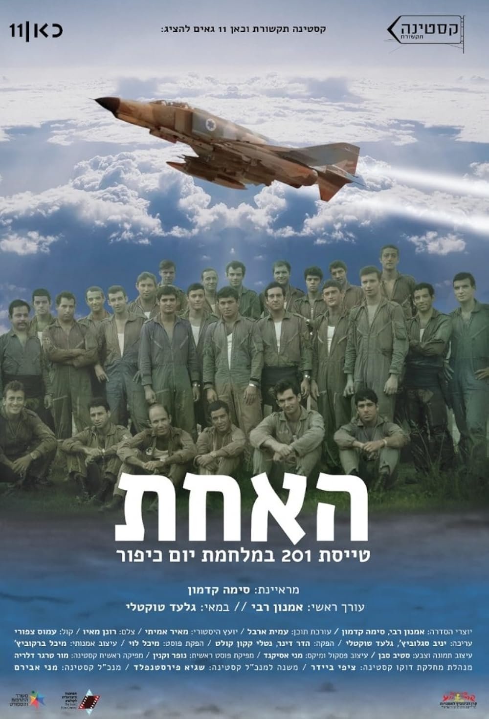 האחת: טייסת 201 במלחמת יום כיפור