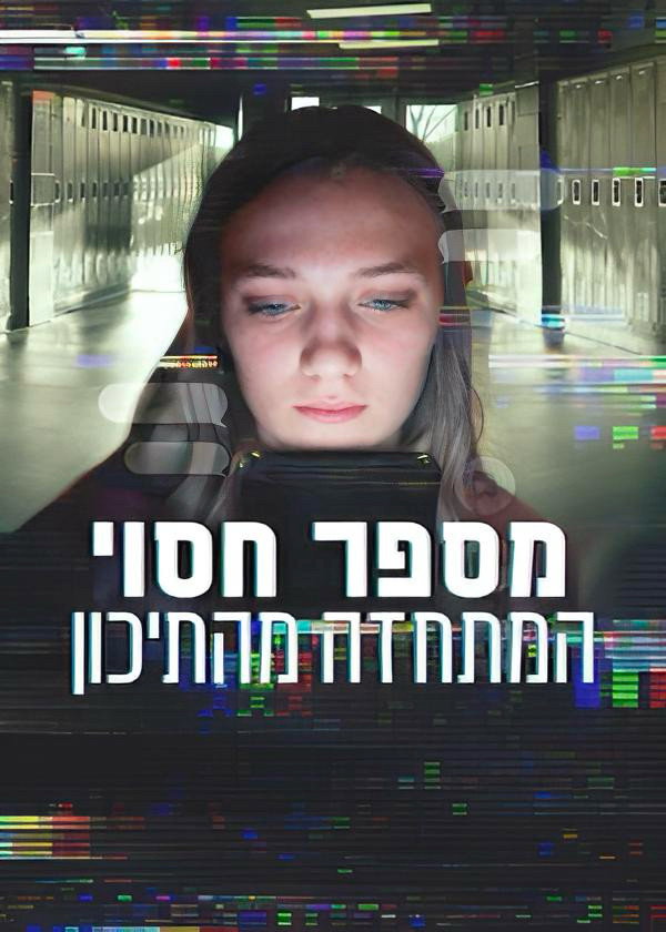 מספר חסוי: המתחזה מהתיכון