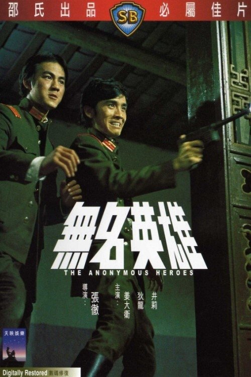 Vô Danh Anh Hùng - The Anonymous Heroes (1971)