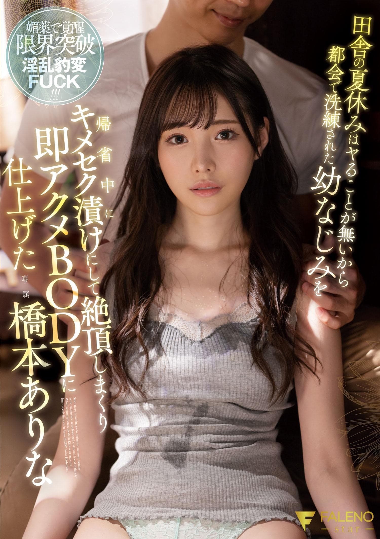 田舎の夏休みはヤることが無いから都会で洗練された幼なじみを帰省中にキメセク漬けにして絶頂しまくり即アクメBODYに仕上げた 橋本ありな 田舎の夏休みはヤることが無いから都会で洗練された幼なじみを帰省中にキメセク漬けにして絶頂しまくり即アクメBODYに仕上げた 橋本ありな
