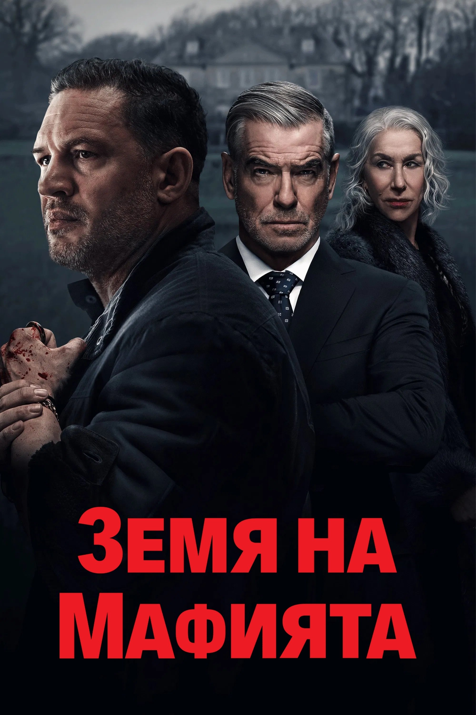 Земя на мафията