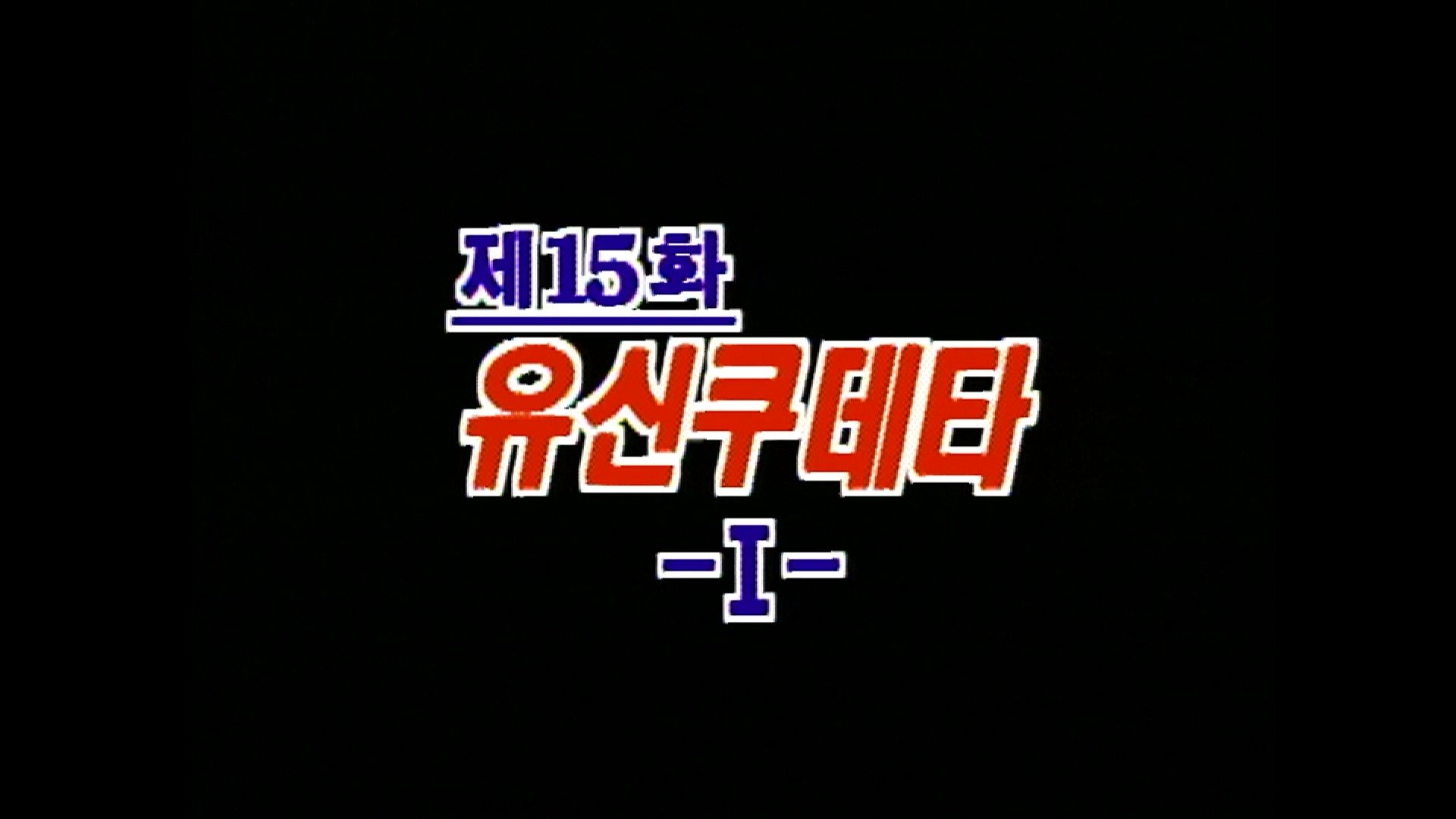 Thumbnail for The Yushin Coup D'Etat (1) Season 1 Episode 15