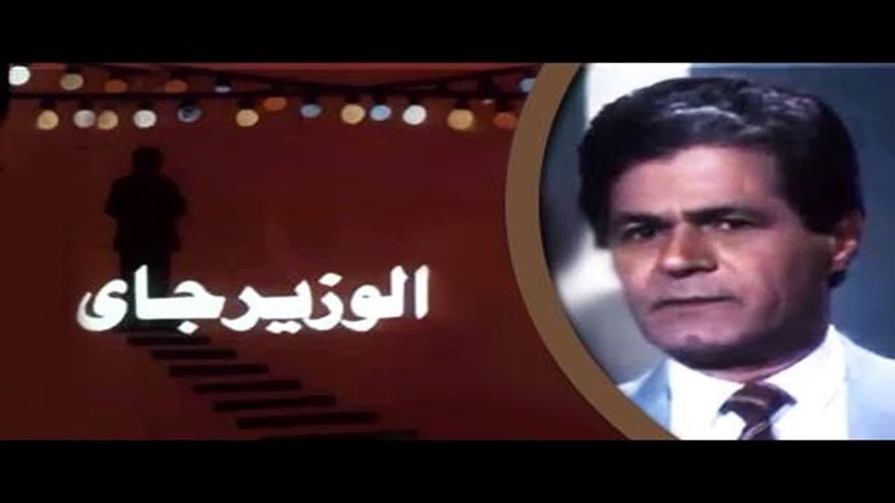 The Minister Is Coming (1986)