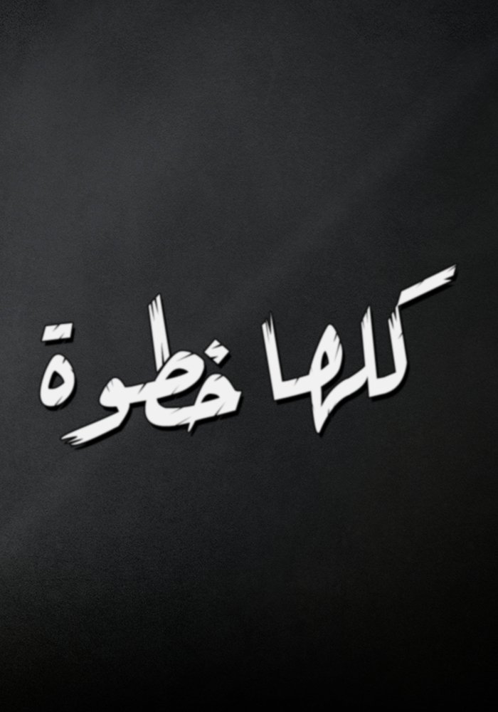 كلها خطوة