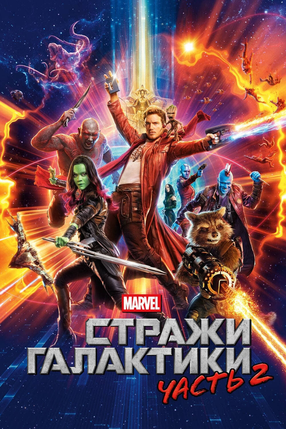 Guardians of the Galaxy Vol. 2