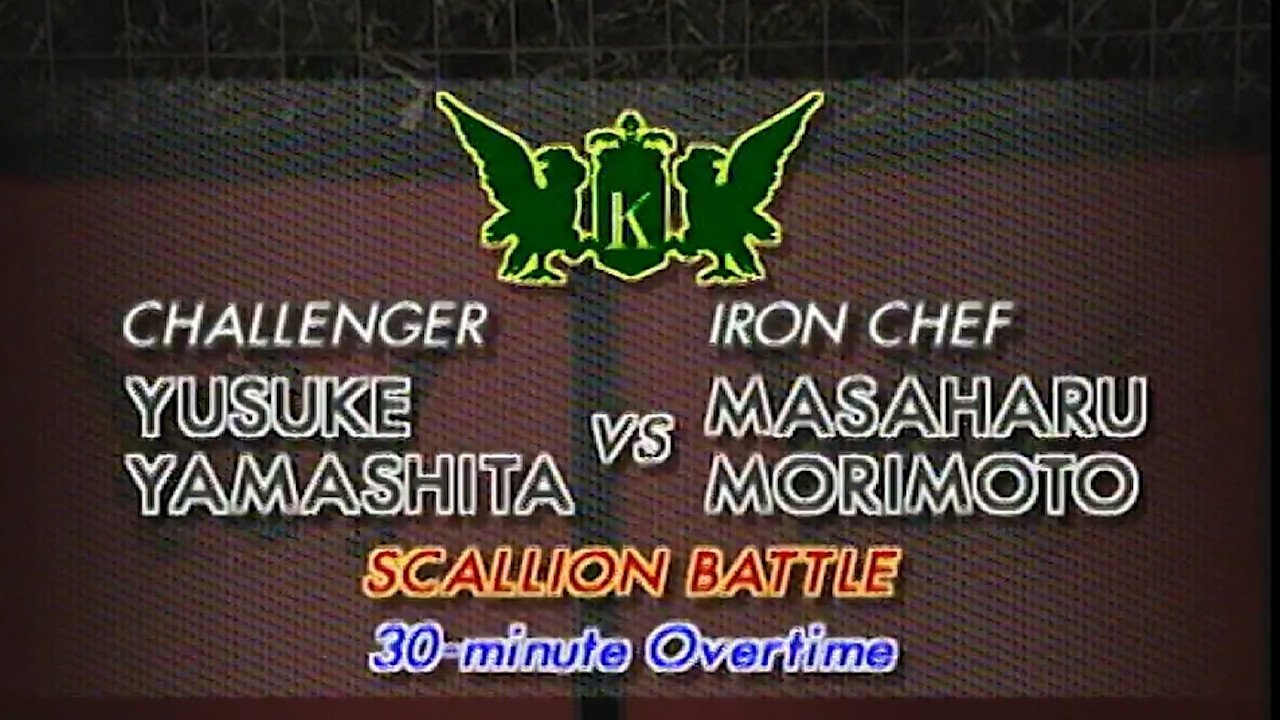 Iron Chef - Épisode 17