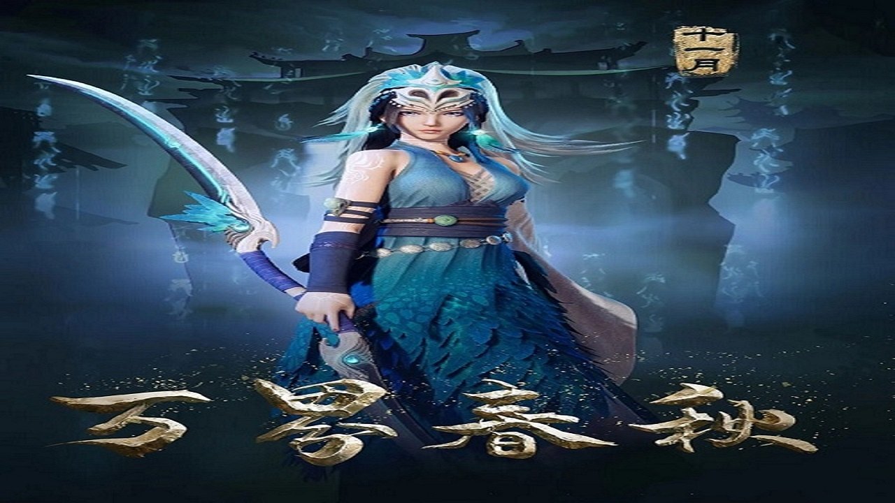 万界春秋 poster