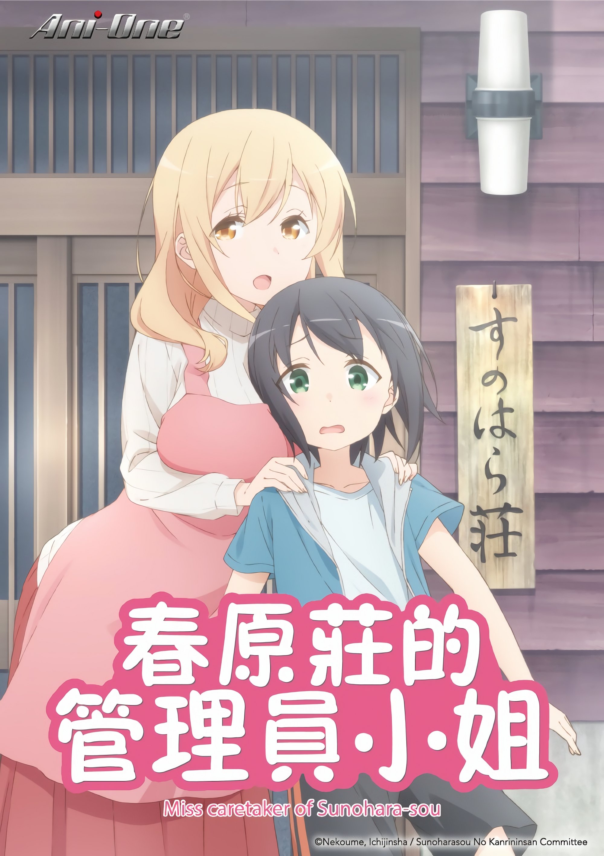 春原庄的管理人小姐