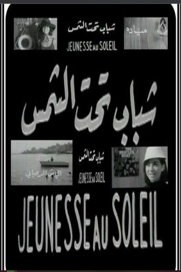 شباب تحت الشمس شباب تحت الشمس