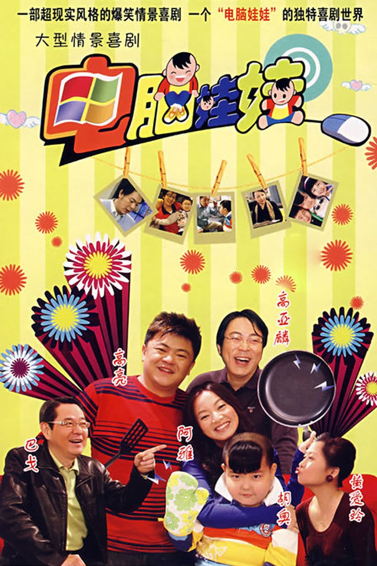 电脑娃娃 - Season 1