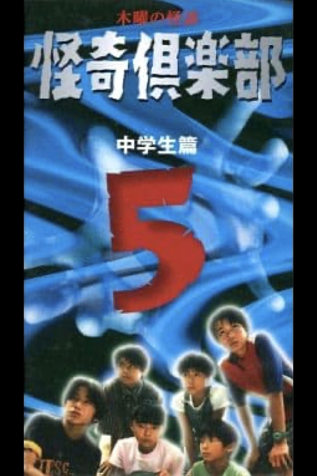 木曜の怪談 怪奇倶楽部～中学生篇5