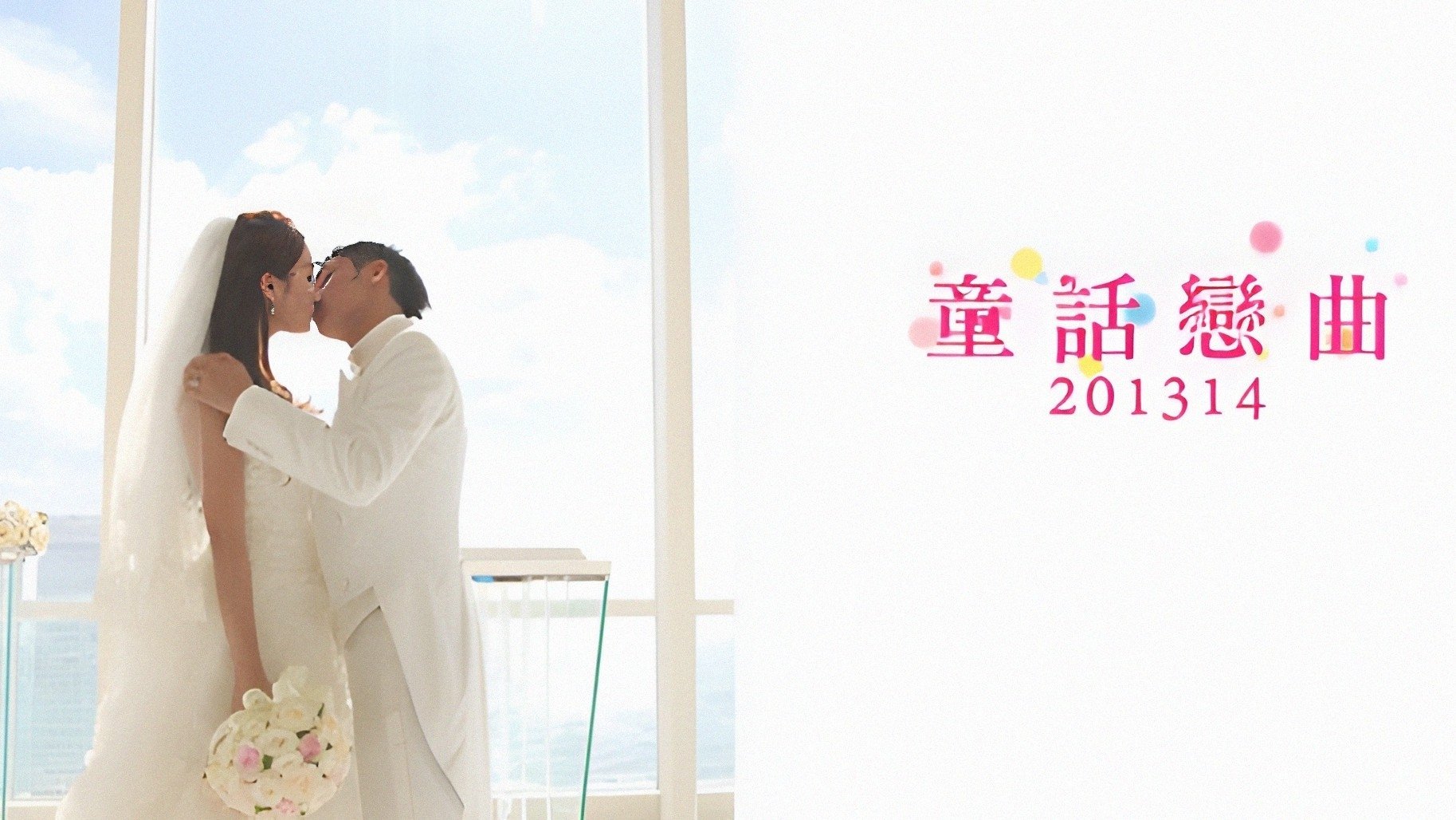 童話戀曲201314