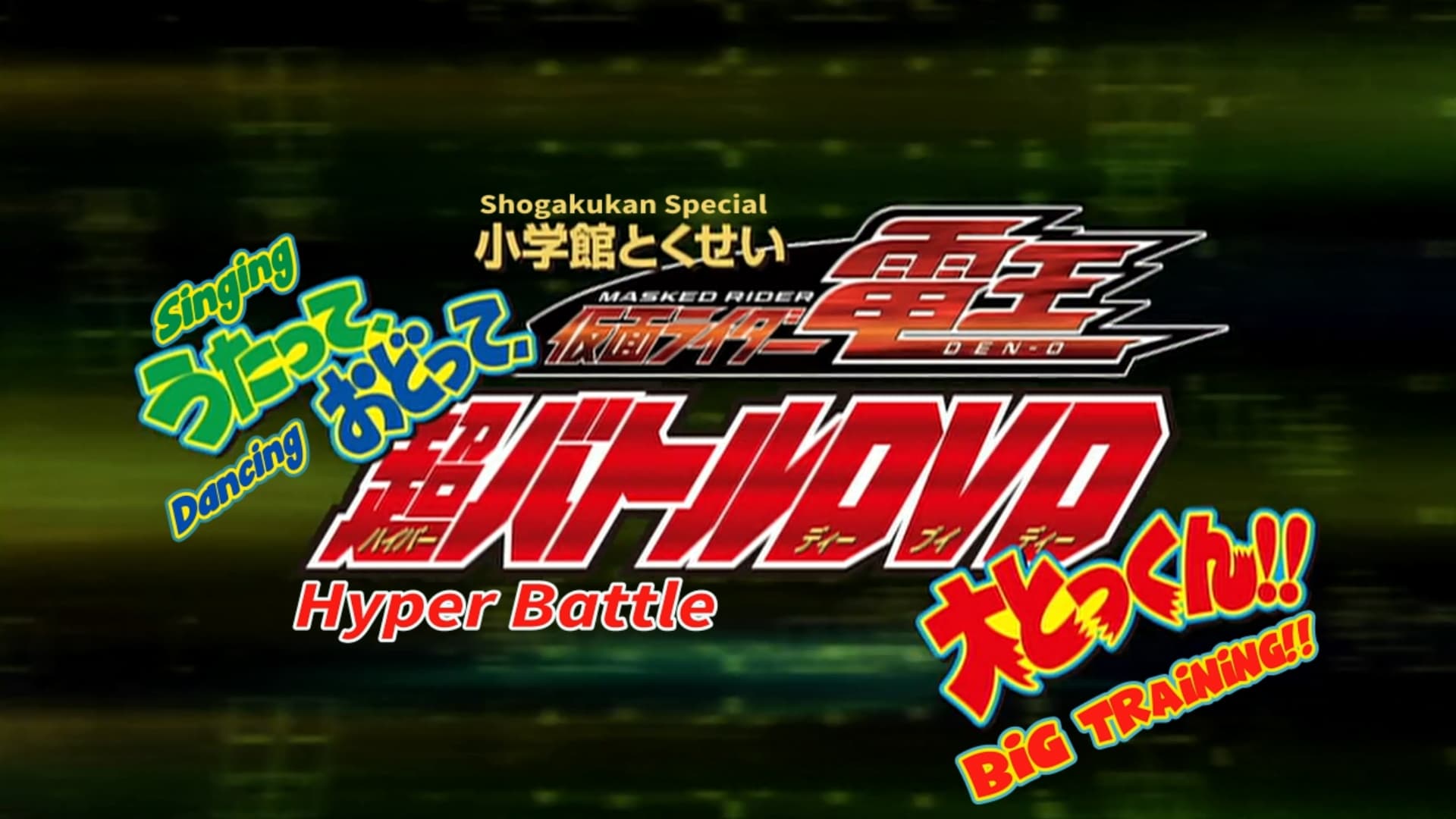 Kamen Rider Den-O - Hyper Battle DVD Cantando y bailando ¡¡Gran entrenamiento!!