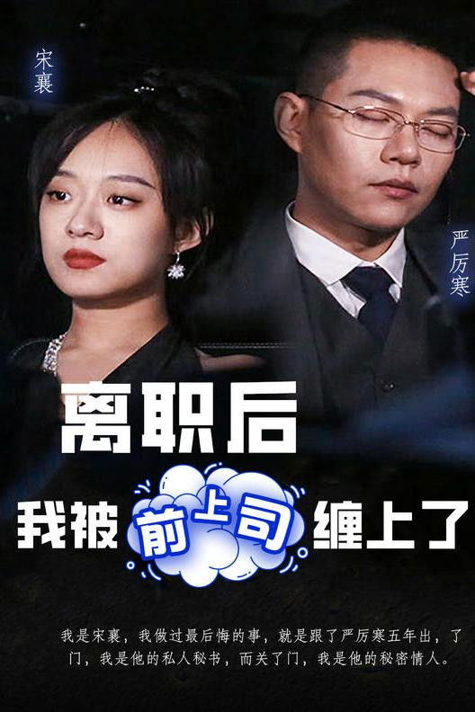 离职后，我被前上司缠上了