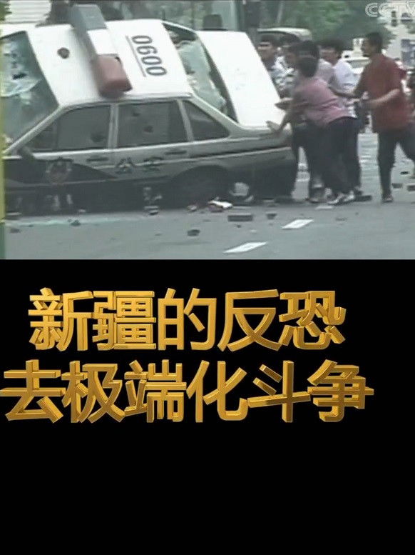 新疆的反恐去极端化斗争