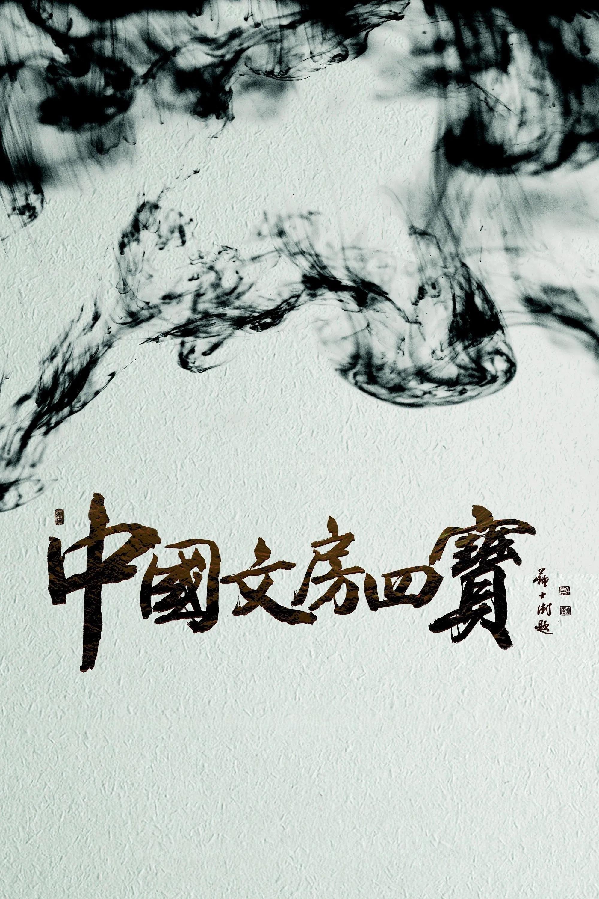 中国文房四宝